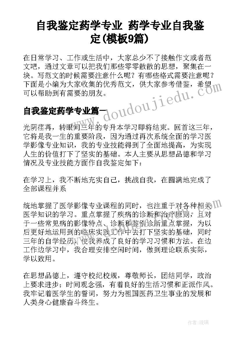 自我鉴定药学专业 药学专业自我鉴定(模板9篇)