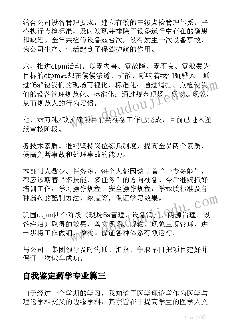 自我鉴定药学专业 药学专业自我鉴定(模板9篇)