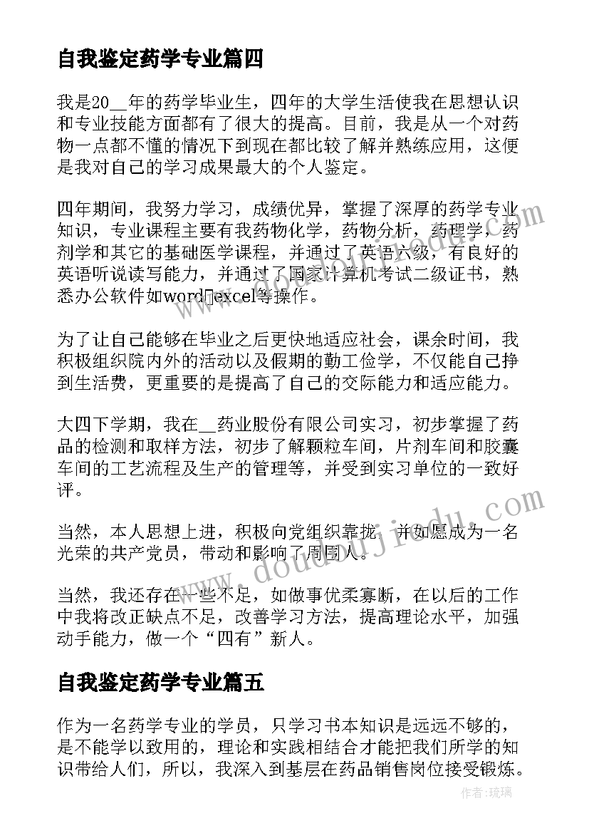 自我鉴定药学专业 药学专业自我鉴定(模板9篇)