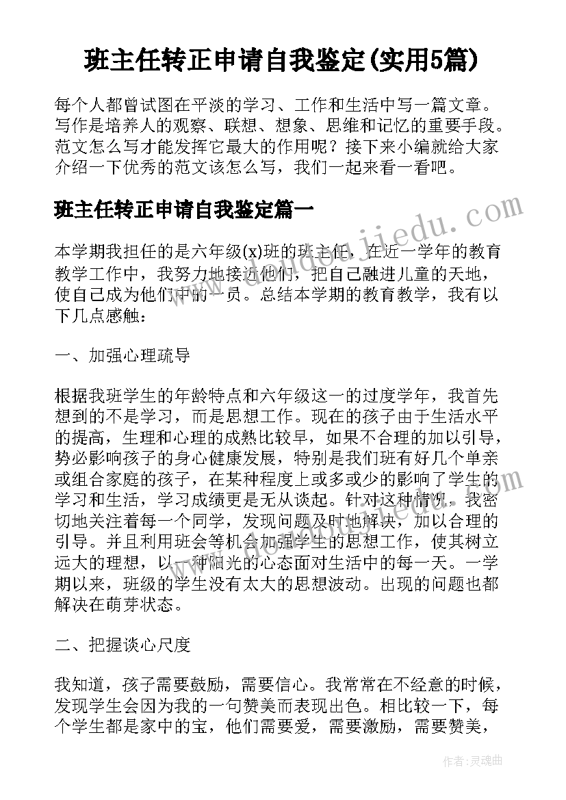 班主任转正申请自我鉴定(实用5篇)