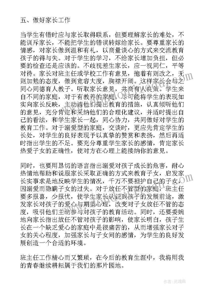 班主任转正申请自我鉴定(实用5篇)