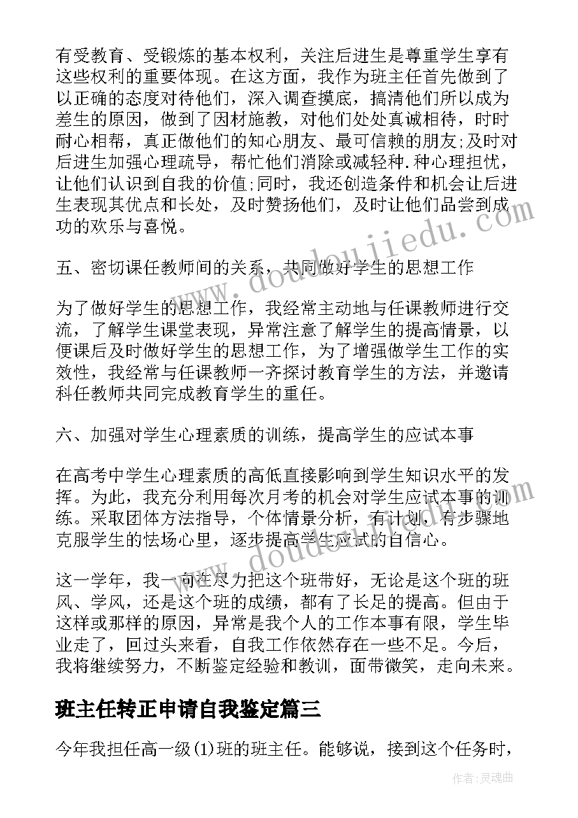 班主任转正申请自我鉴定(实用5篇)