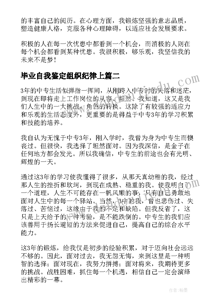 2023年毕业自我鉴定组织纪律上(优质7篇)