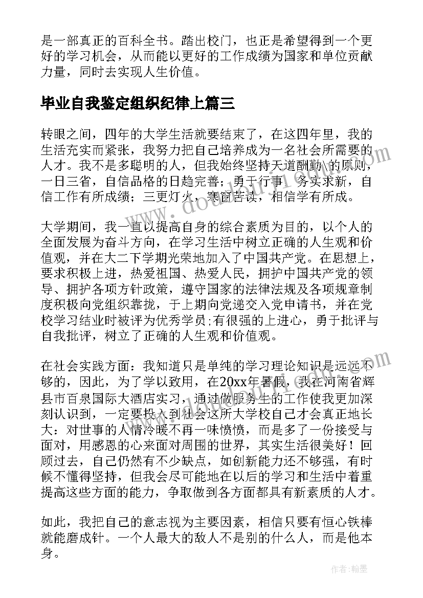 2023年毕业自我鉴定组织纪律上(优质7篇)