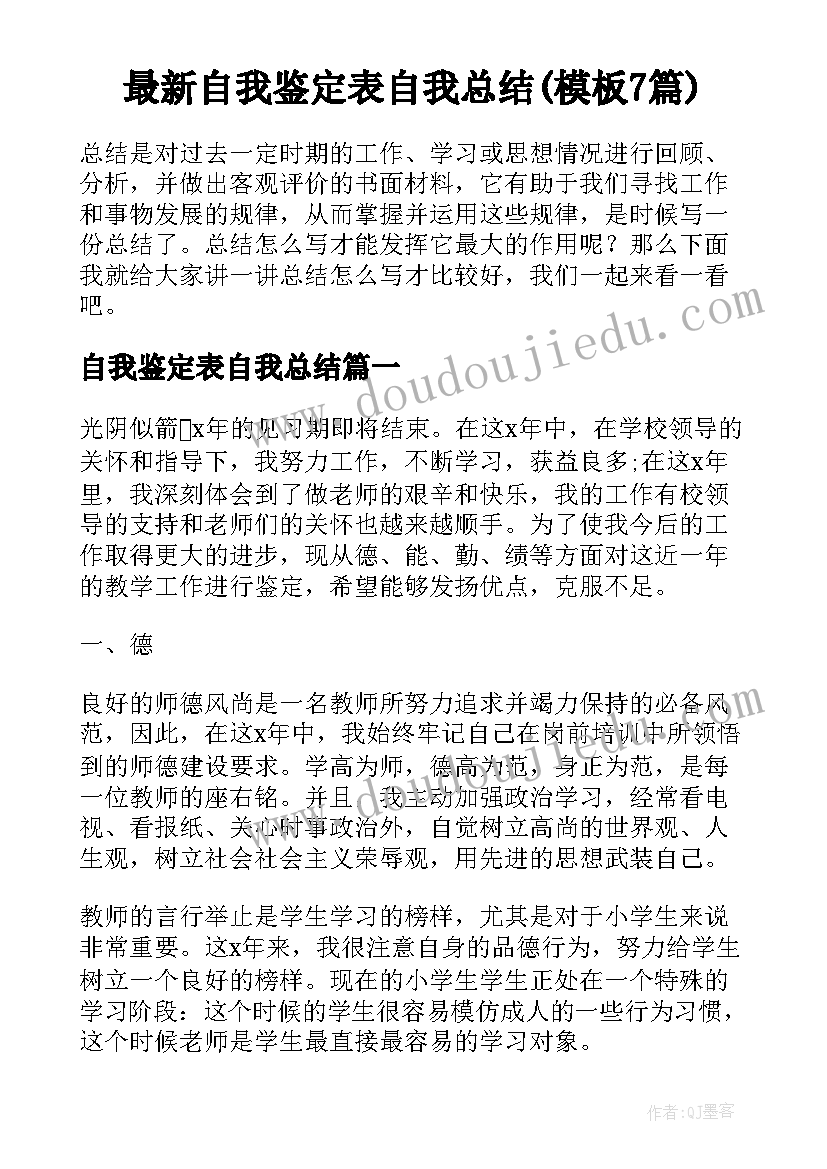 最新自我鉴定表自我总结(模板7篇)