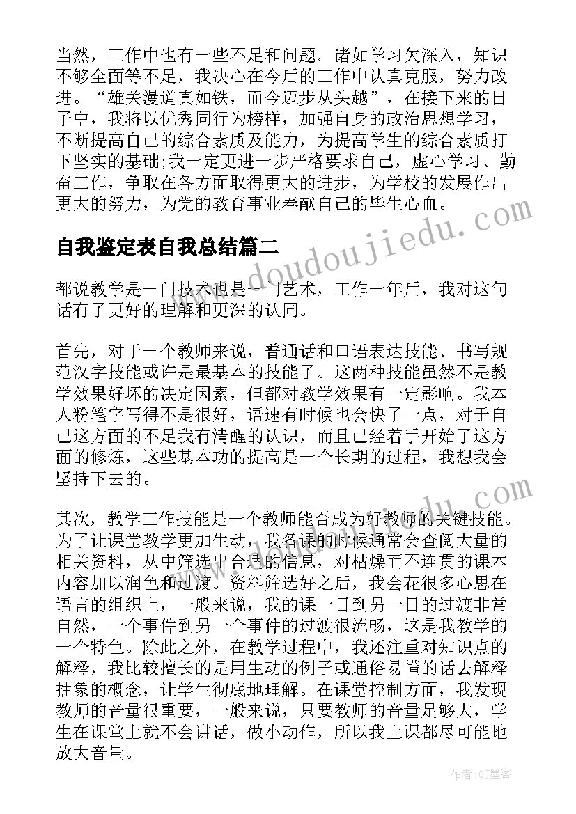 最新自我鉴定表自我总结(模板7篇)