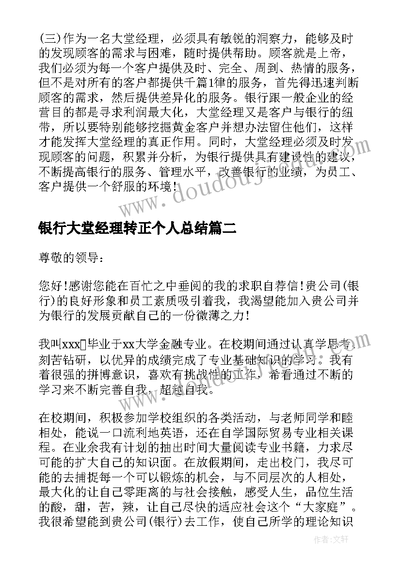 最新银行大堂经理转正个人总结 银行大堂经理自我鉴定(精选5篇)