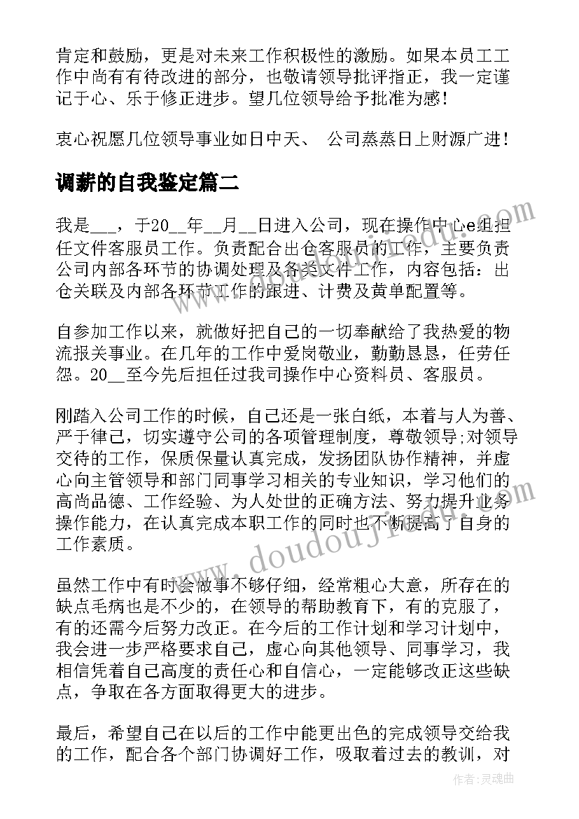 2023年调薪的自我鉴定(精选5篇)