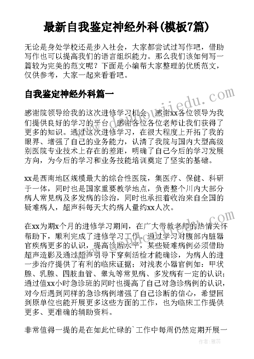 最新自我鉴定神经外科(模板7篇)