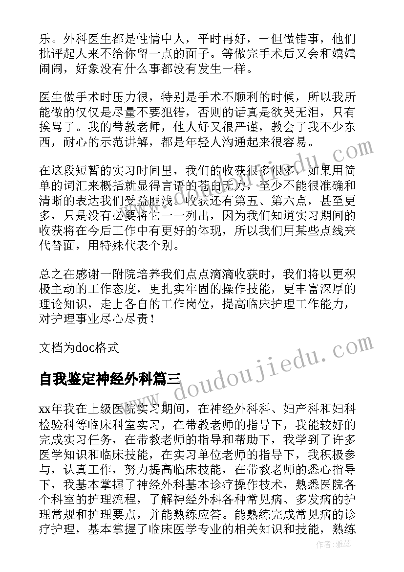 最新自我鉴定神经外科(模板7篇)