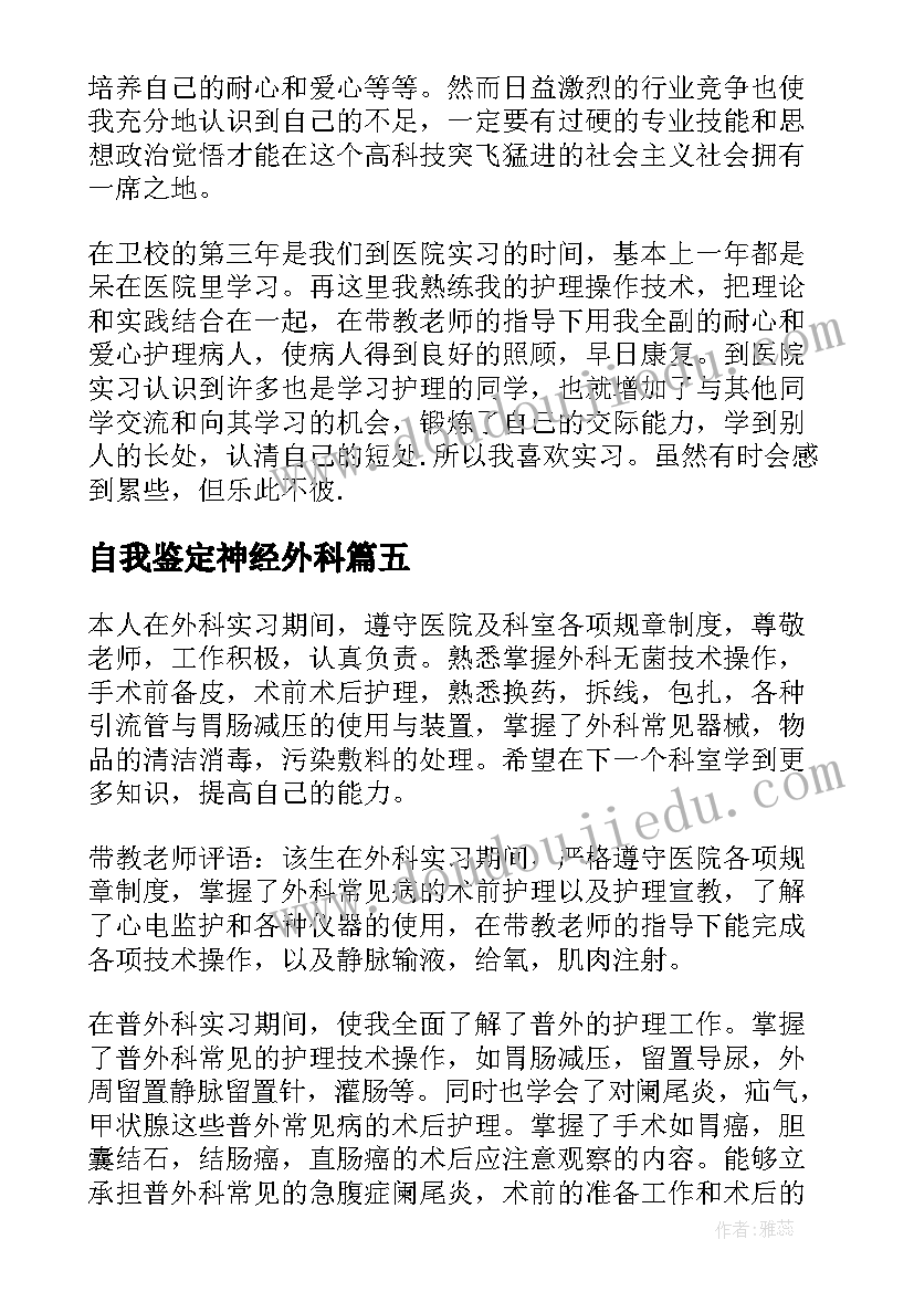 最新自我鉴定神经外科(模板7篇)