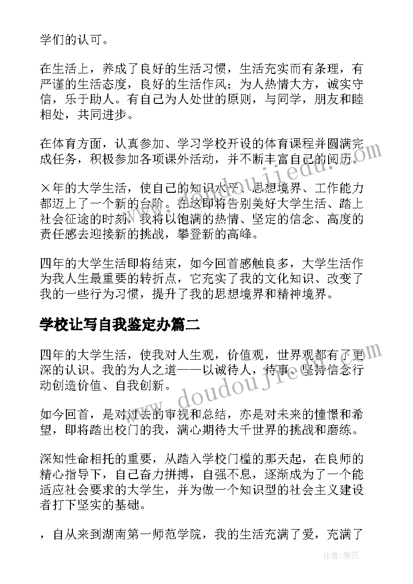 学校让写自我鉴定办(实用6篇)