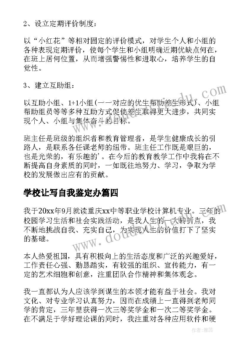 学校让写自我鉴定办(实用6篇)