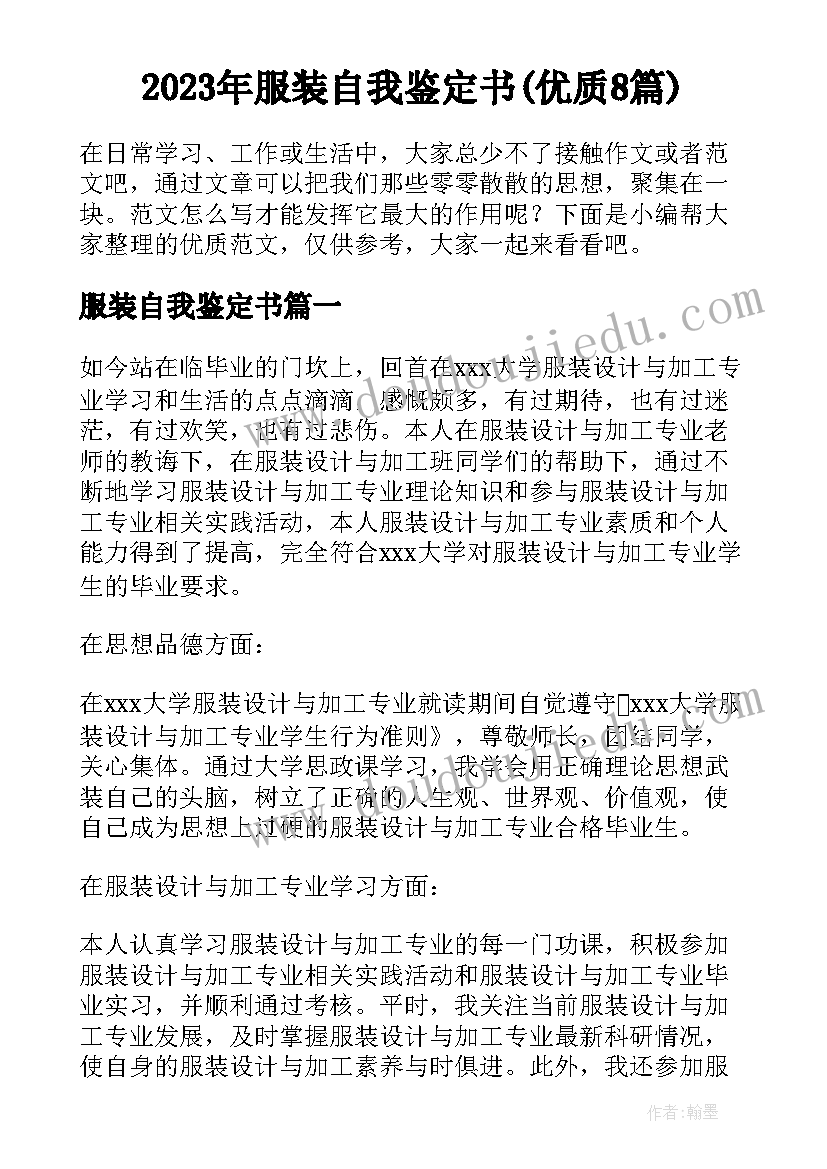 2023年服装自我鉴定书(优质8篇)