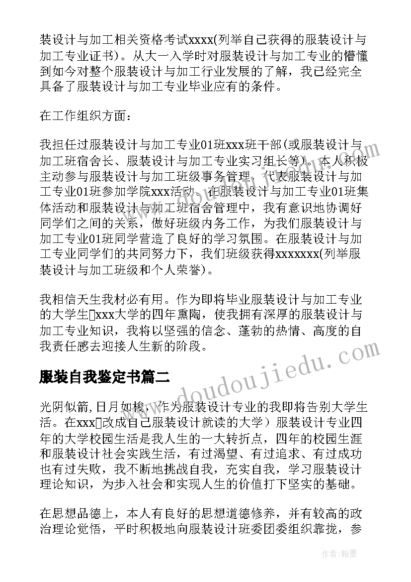 2023年服装自我鉴定书(优质8篇)