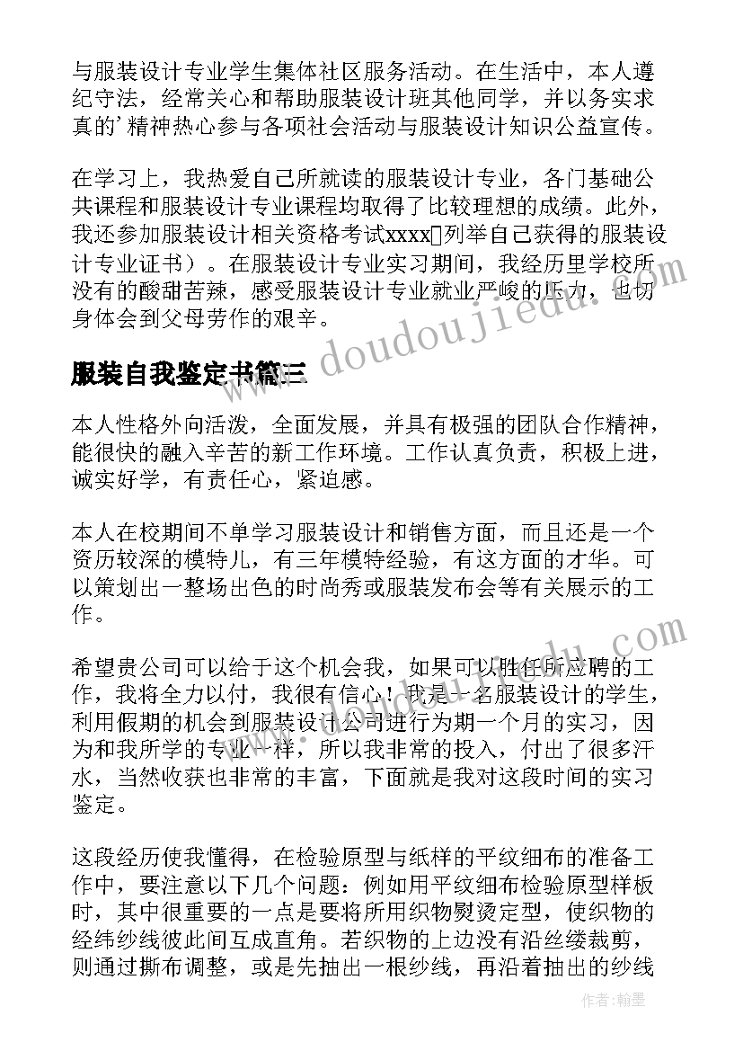 2023年服装自我鉴定书(优质8篇)