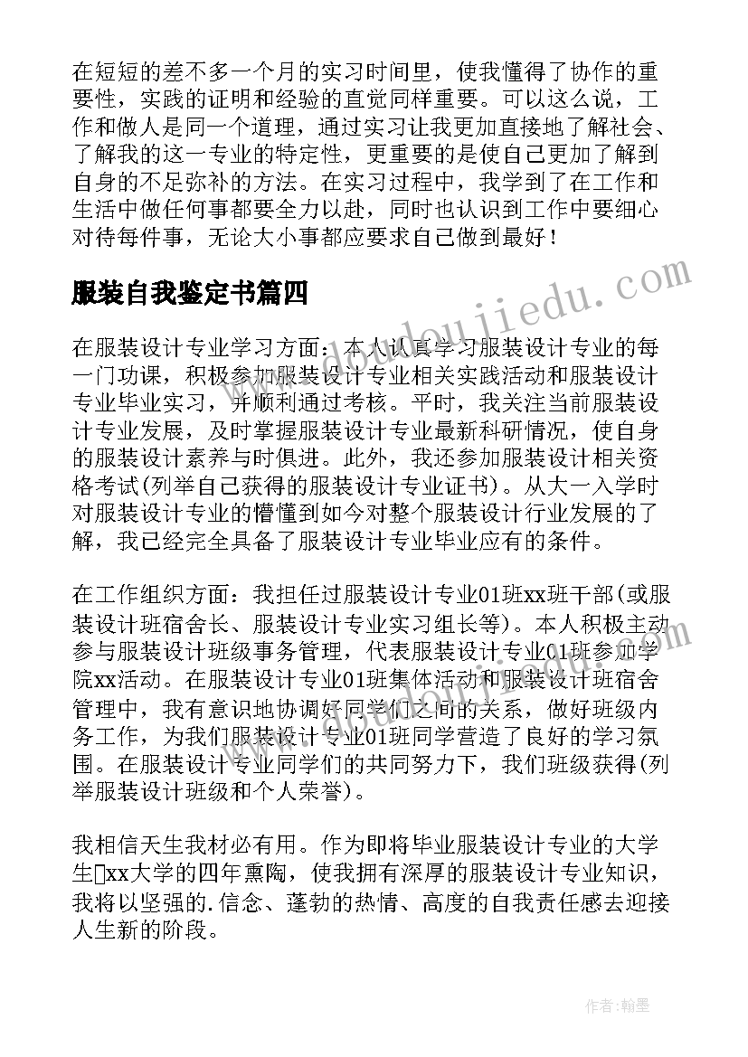 2023年服装自我鉴定书(优质8篇)