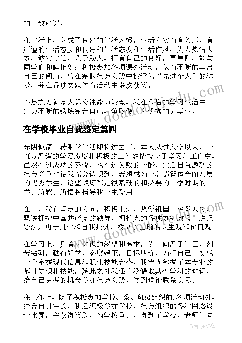 2023年在学校毕业自我鉴定(优质6篇)