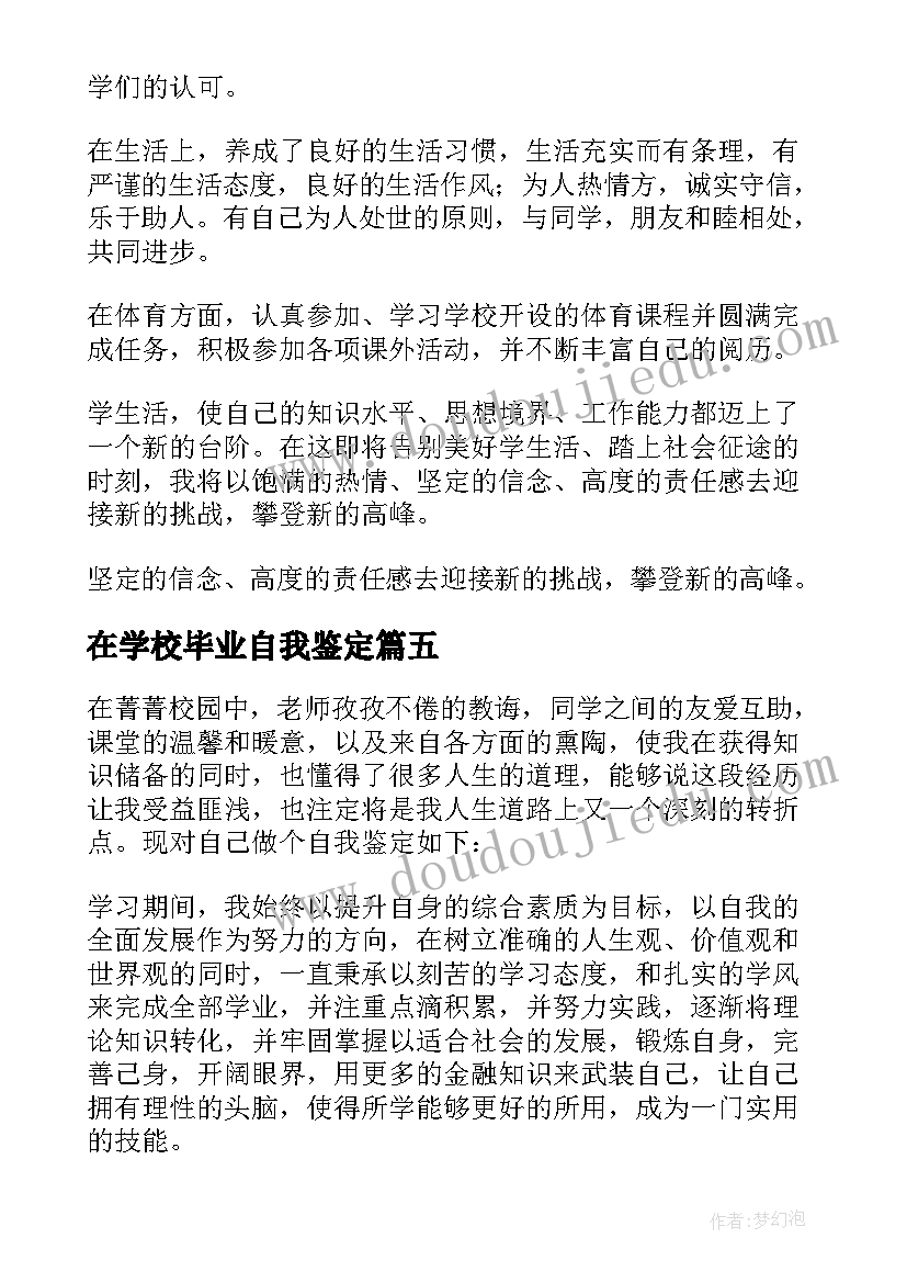 2023年在学校毕业自我鉴定(优质6篇)