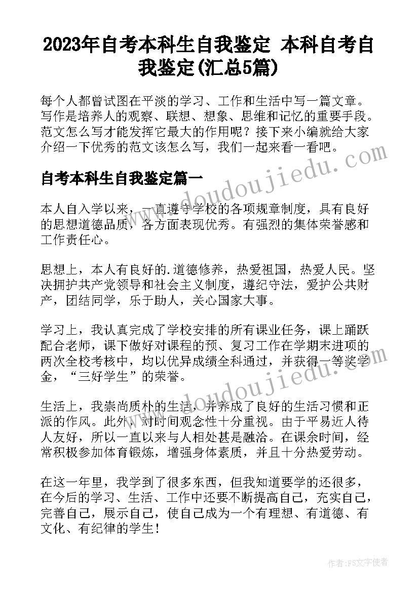 2023年自考本科生自我鉴定 本科自考自我鉴定(汇总5篇)