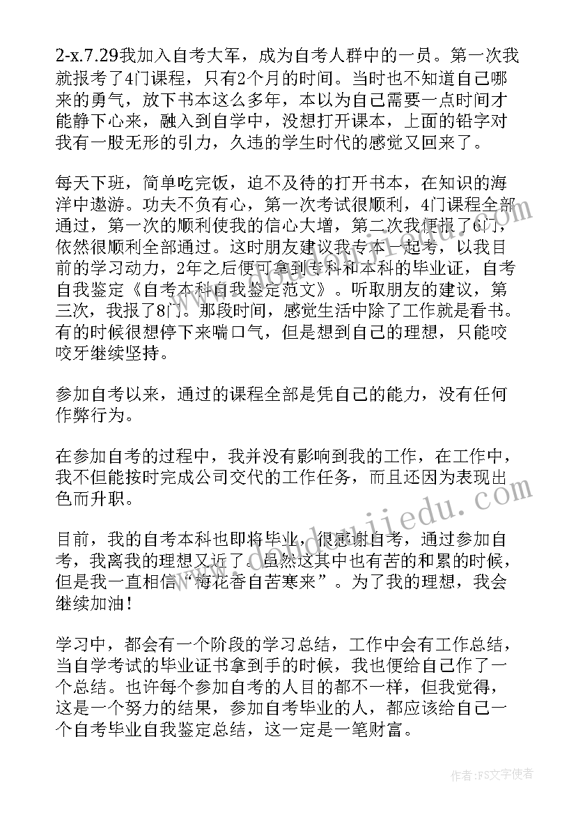 2023年自考本科生自我鉴定 本科自考自我鉴定(汇总5篇)