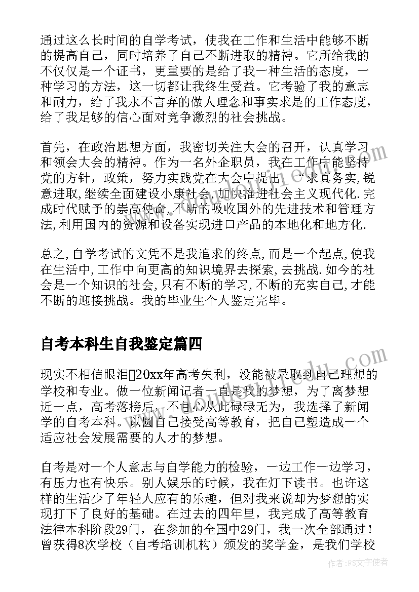 2023年自考本科生自我鉴定 本科自考自我鉴定(汇总5篇)