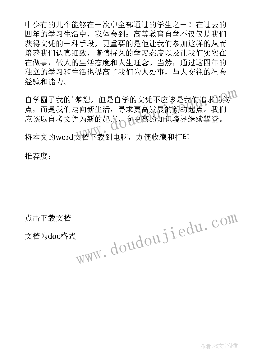 2023年自考本科生自我鉴定 本科自考自我鉴定(汇总5篇)