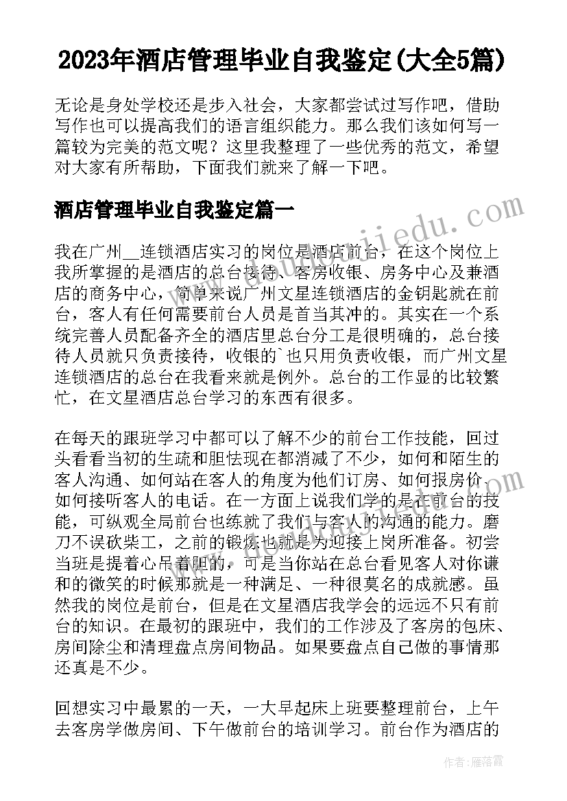 2023年酒店管理毕业自我鉴定(大全5篇)