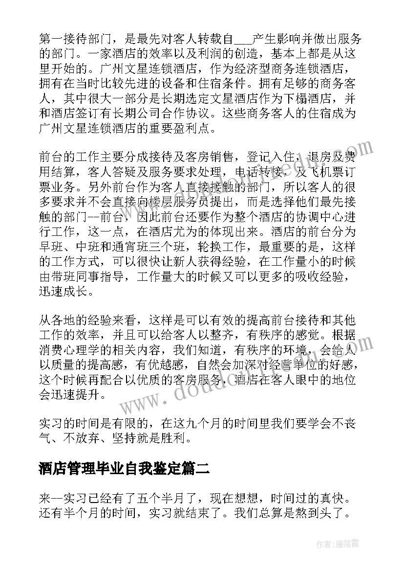 2023年酒店管理毕业自我鉴定(大全5篇)