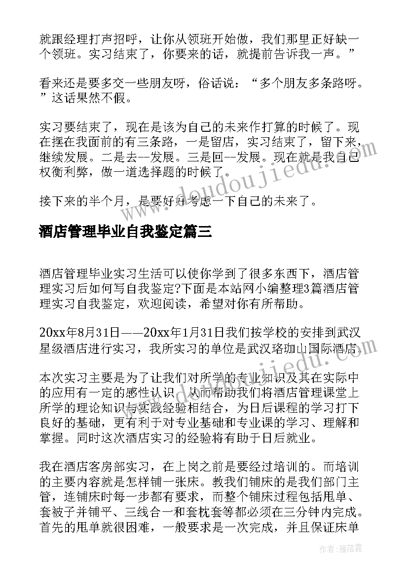 2023年酒店管理毕业自我鉴定(大全5篇)