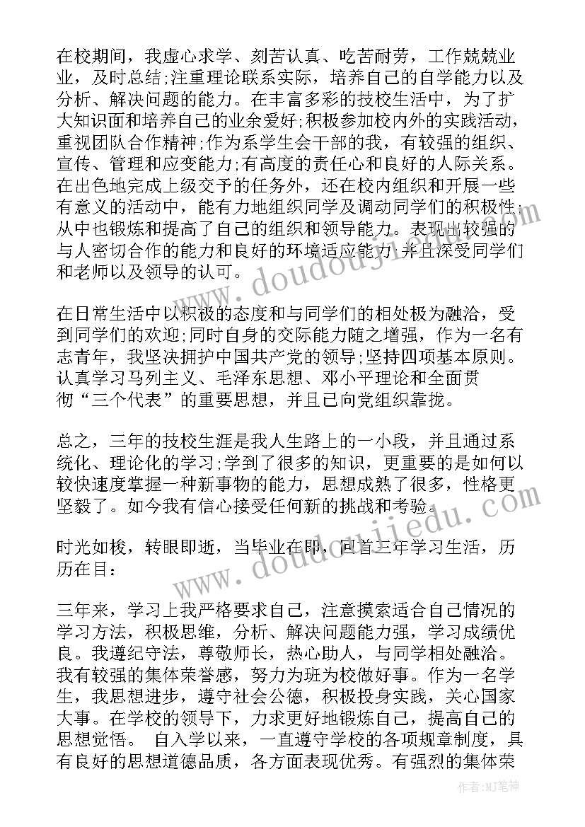 最新中专自我鉴定总结 中专生自我鉴定总结(汇总5篇)