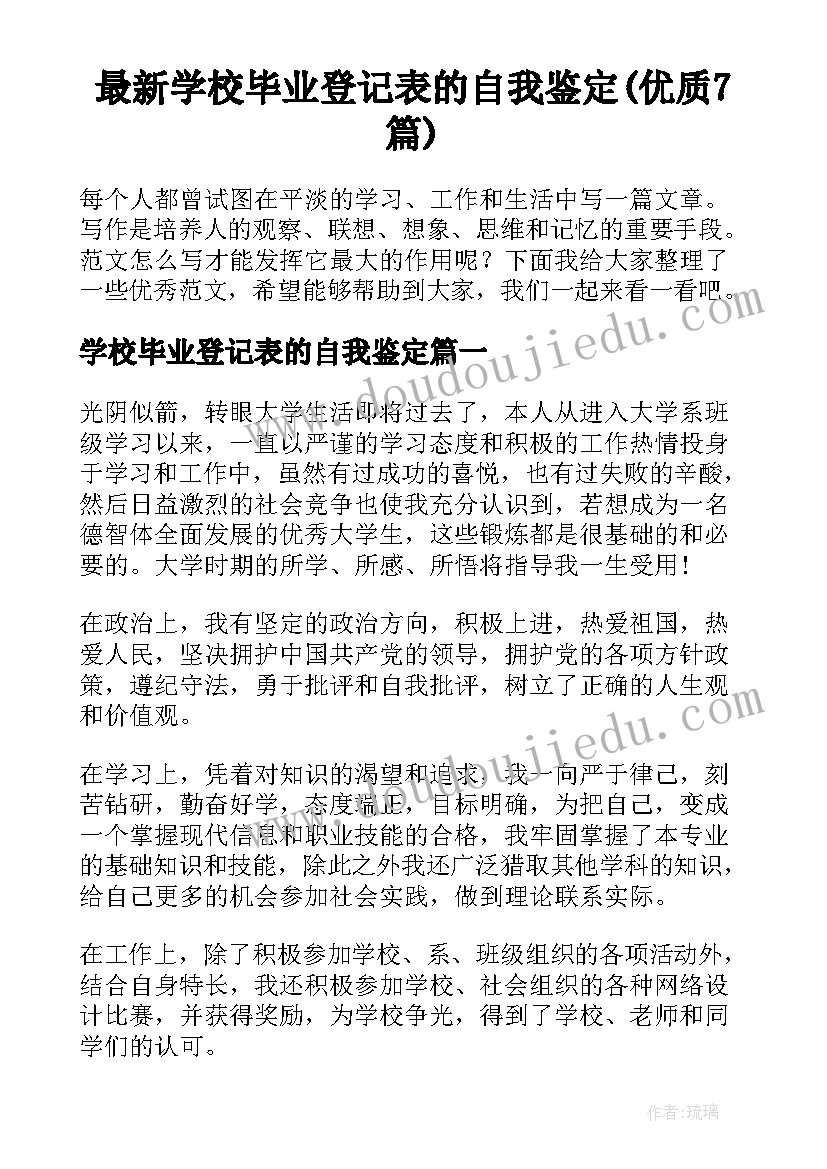 最新学校毕业登记表的自我鉴定(优质7篇)