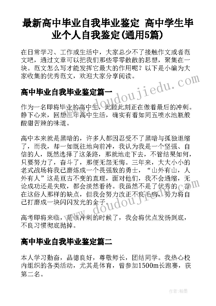 最新高中毕业自我毕业鉴定 高中学生毕业个人自我鉴定(通用5篇)