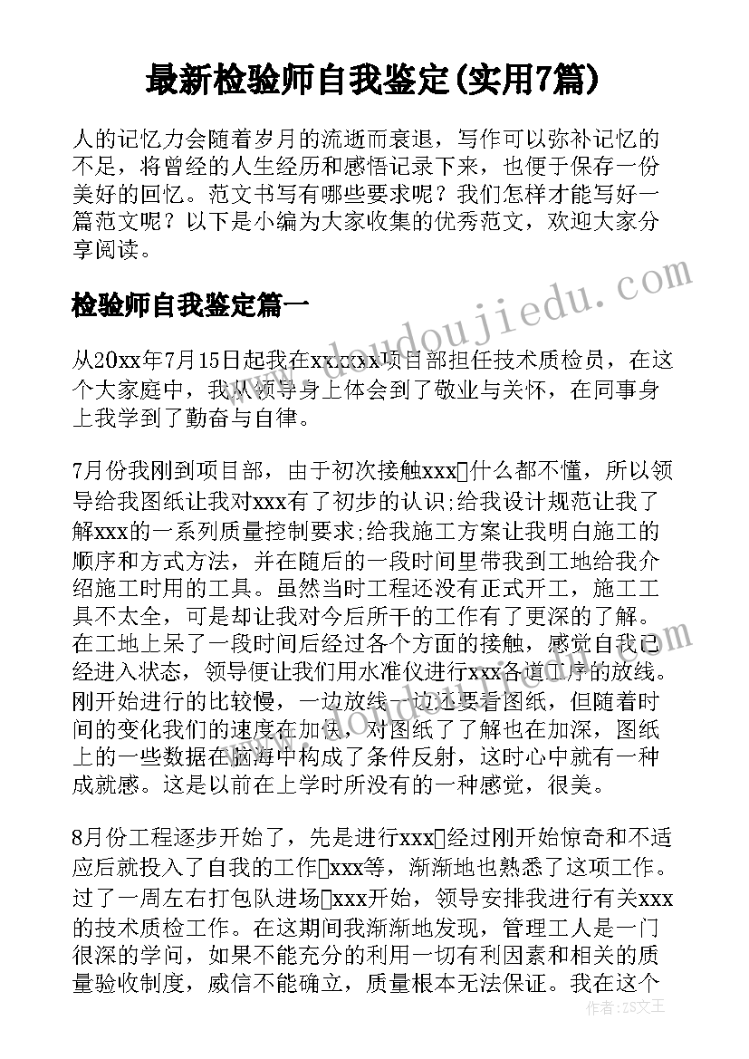 最新检验师自我鉴定(实用7篇)