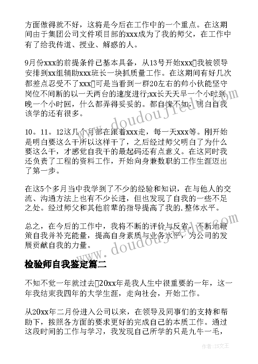 最新检验师自我鉴定(实用7篇)