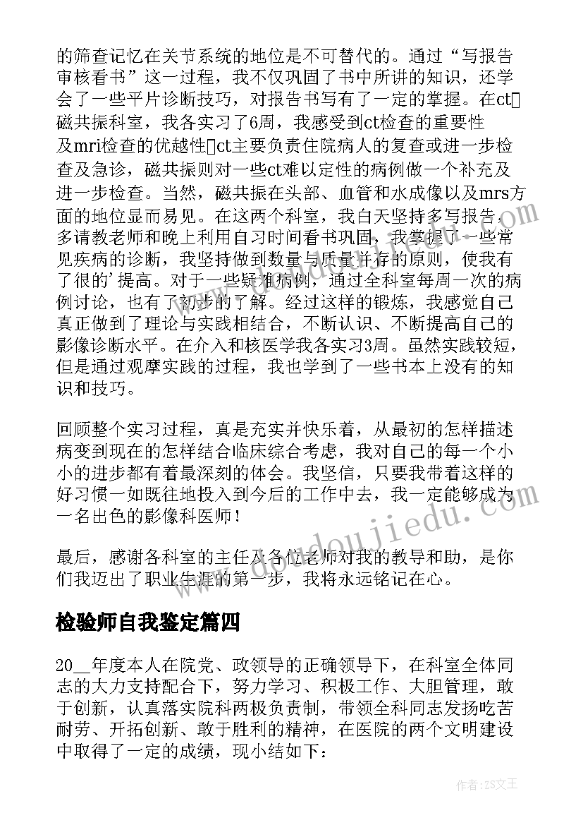 最新检验师自我鉴定(实用7篇)