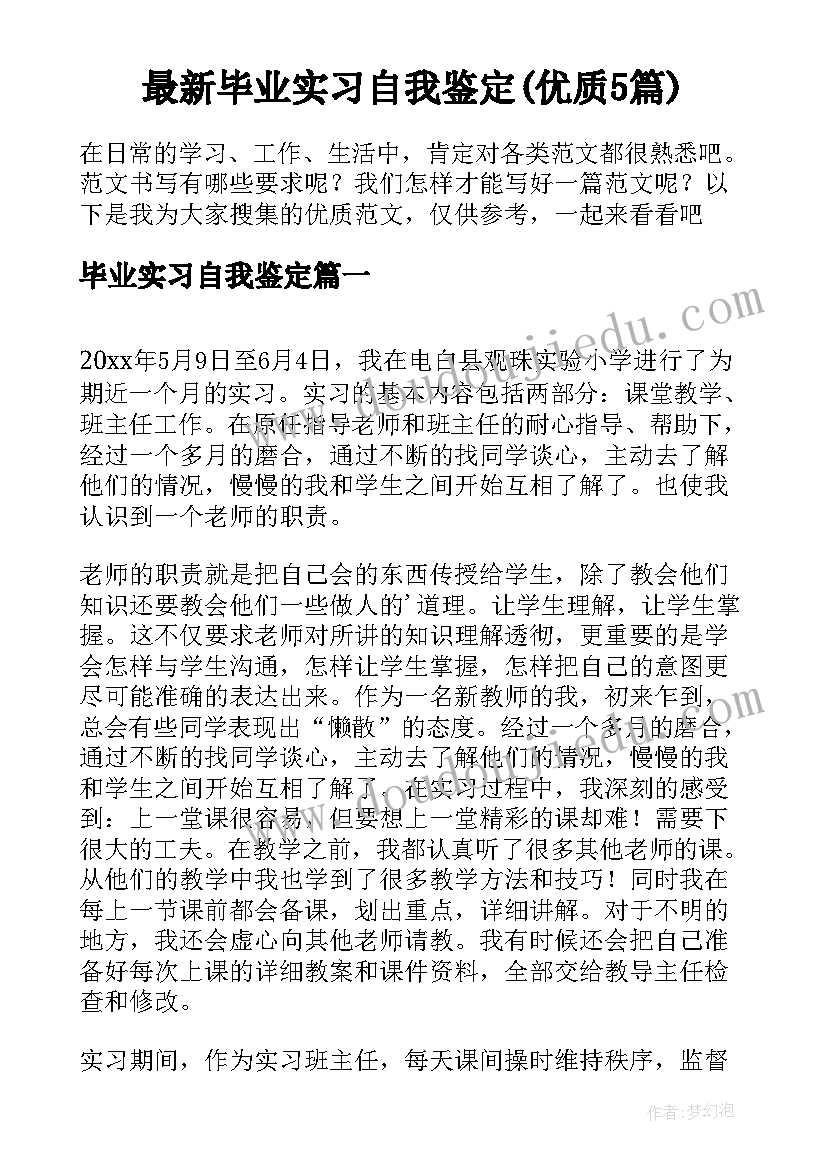 最新毕业实习自我鉴定(优质5篇)