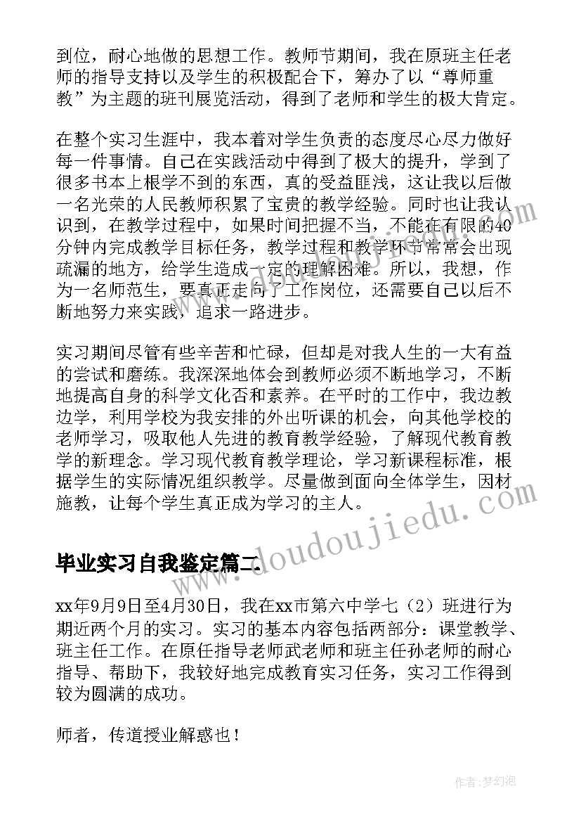 最新毕业实习自我鉴定(优质5篇)