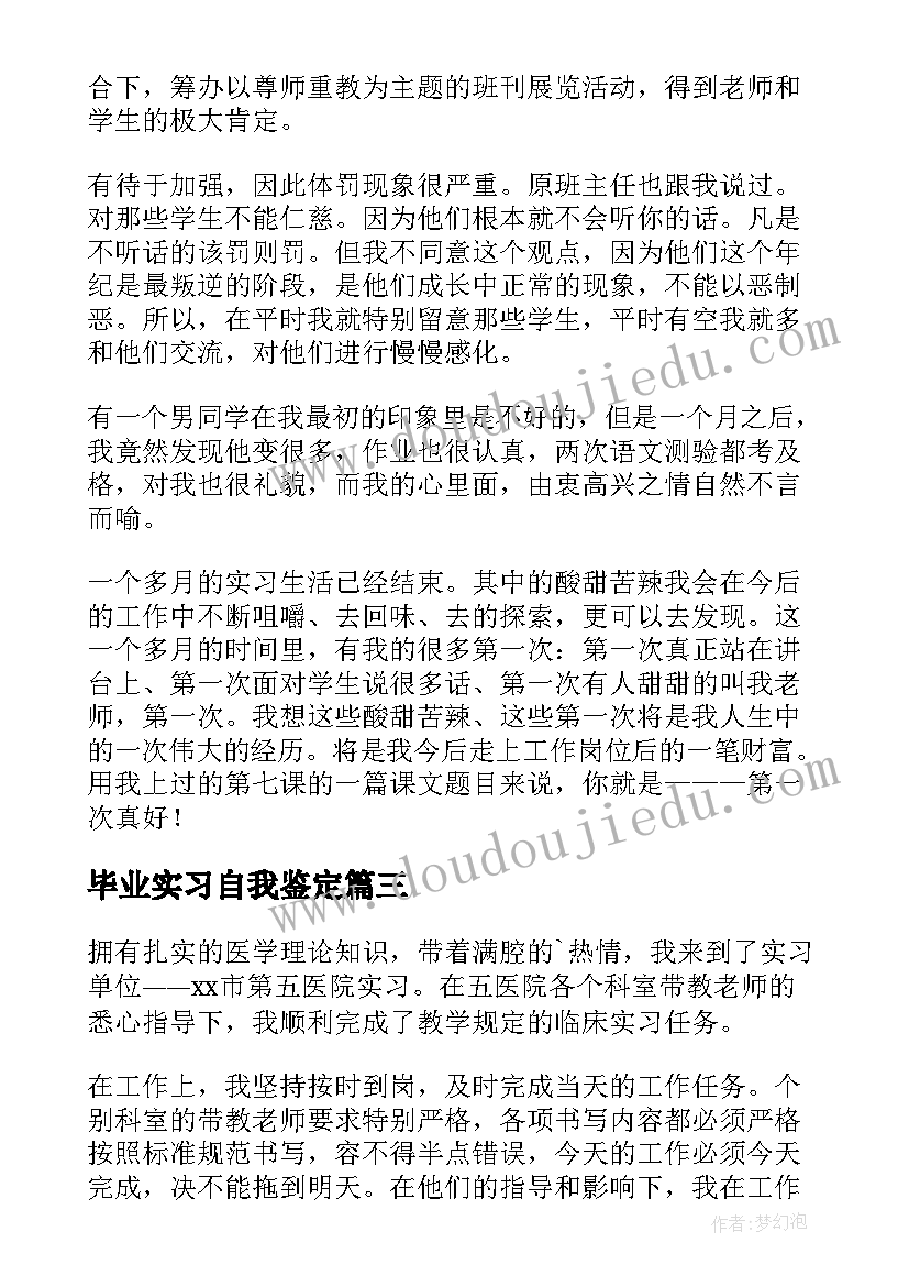 最新毕业实习自我鉴定(优质5篇)