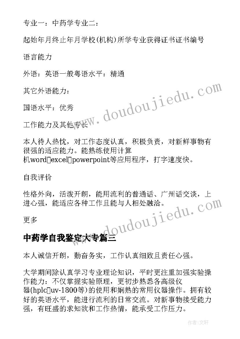 2023年中药学自我鉴定大专(汇总5篇)