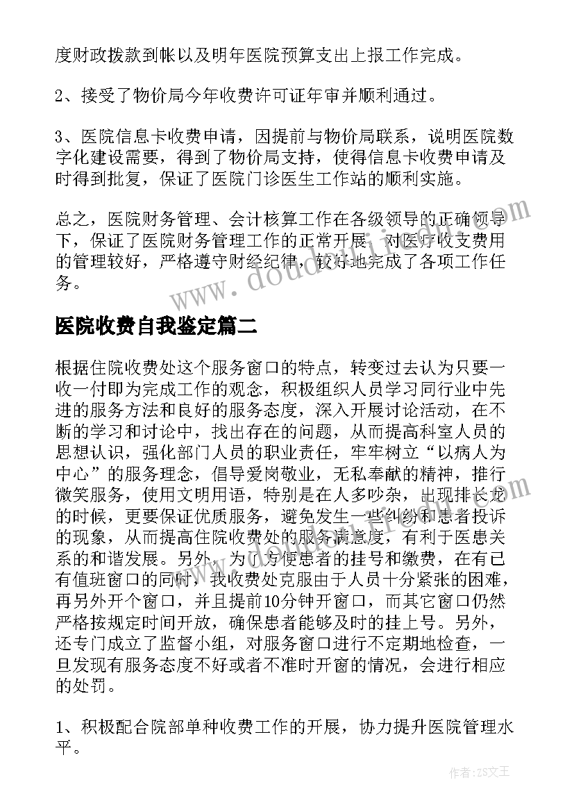 2023年医院收费自我鉴定 医院收费员转正自我鉴定(精选5篇)