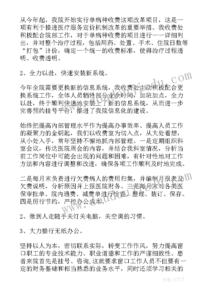 2023年医院收费自我鉴定 医院收费员转正自我鉴定(精选5篇)