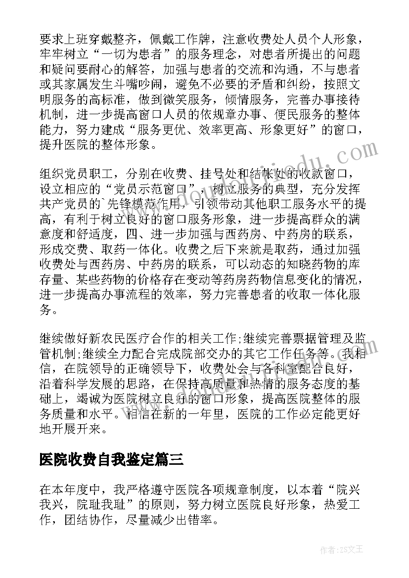 2023年医院收费自我鉴定 医院收费员转正自我鉴定(精选5篇)