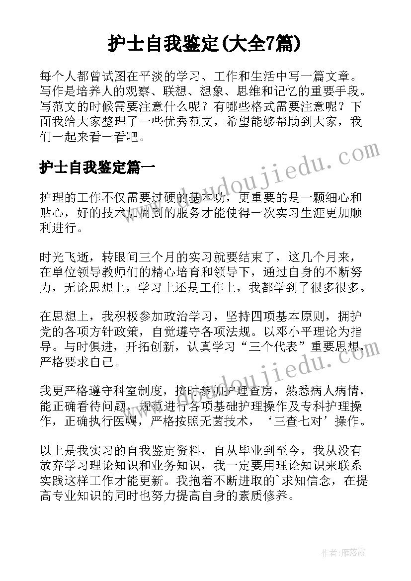 护士自我鉴定(大全7篇)