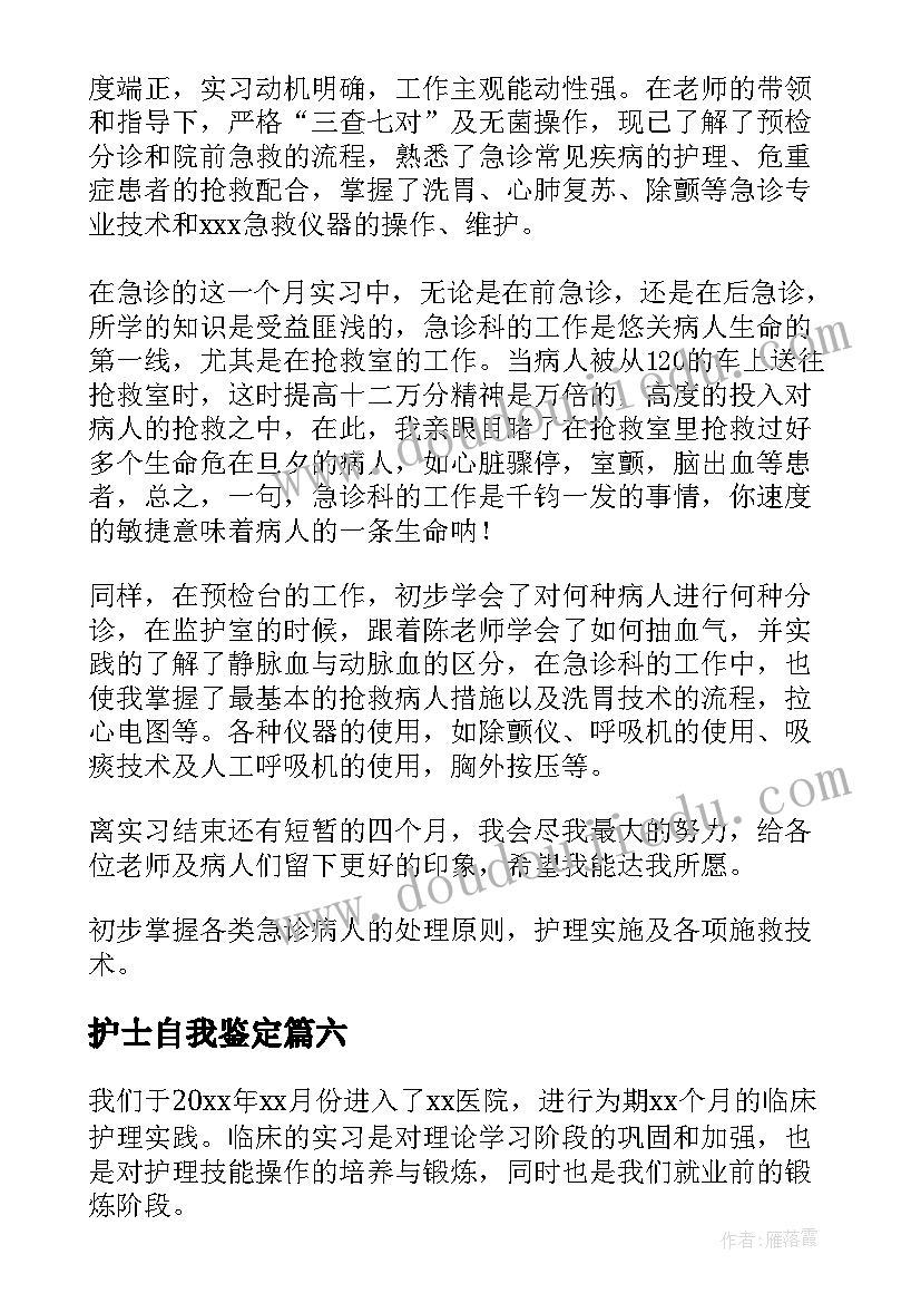 护士自我鉴定(大全7篇)