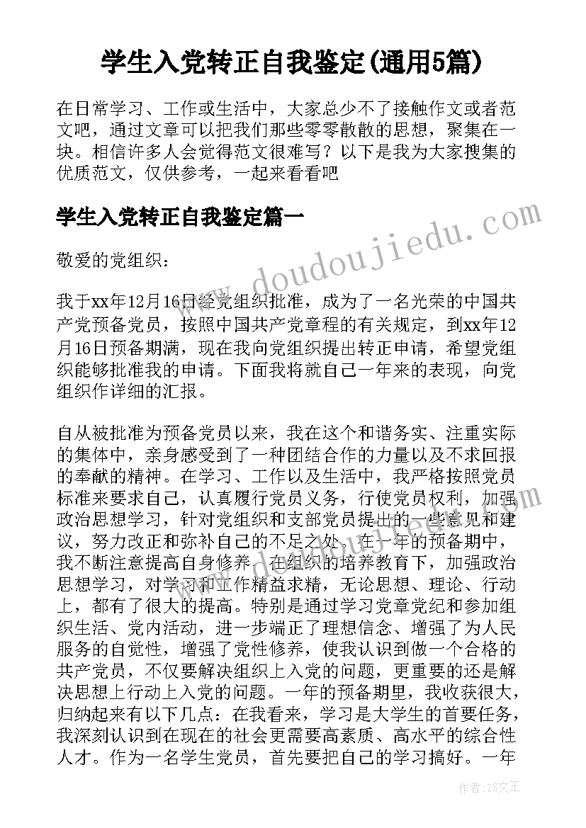 学生入党转正自我鉴定(通用5篇)