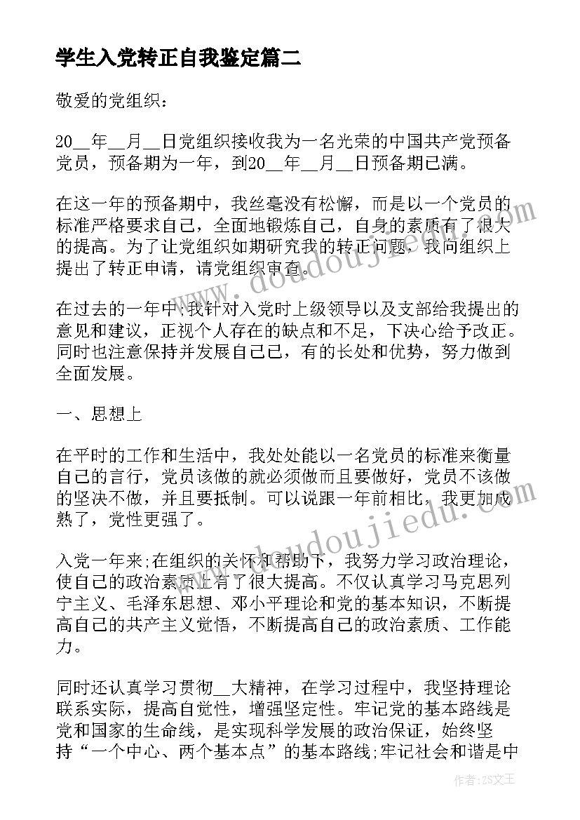 学生入党转正自我鉴定(通用5篇)