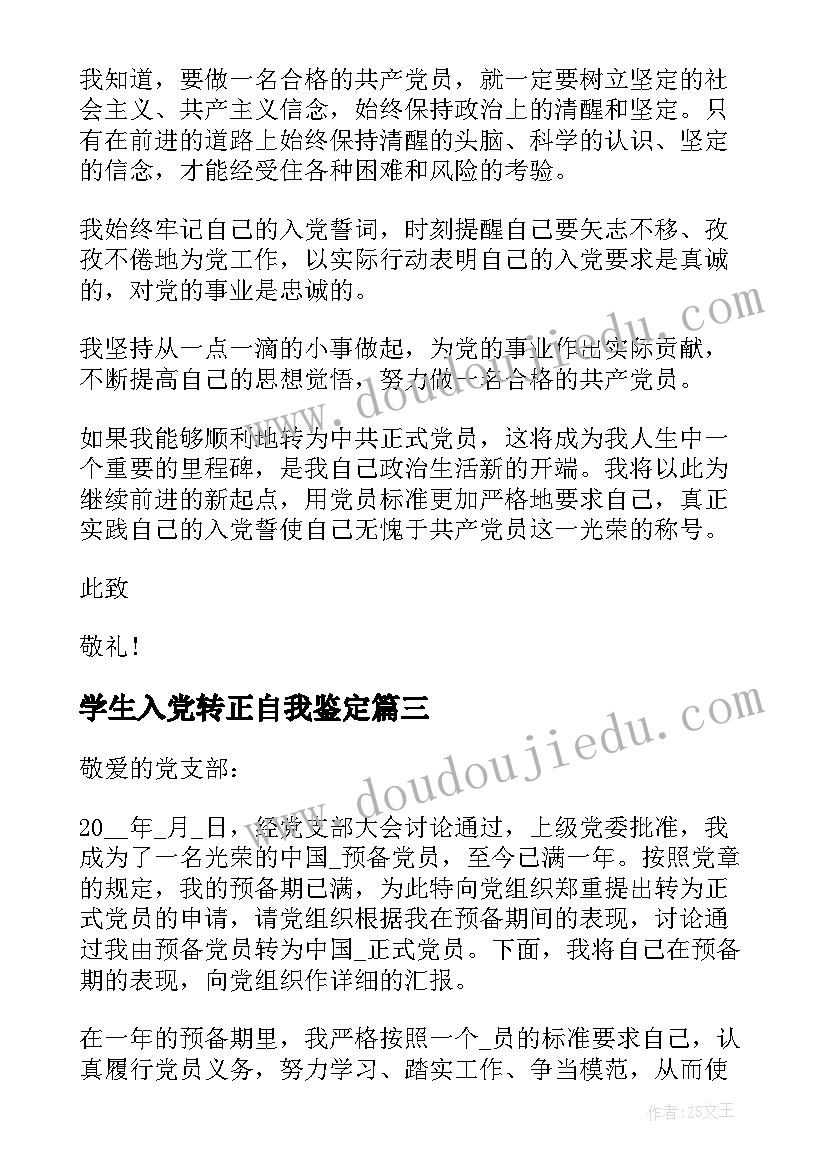 学生入党转正自我鉴定(通用5篇)