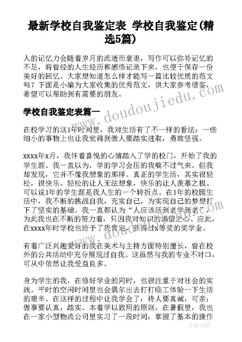 最新学校自我鉴定表 学校自我鉴定(精选5篇)