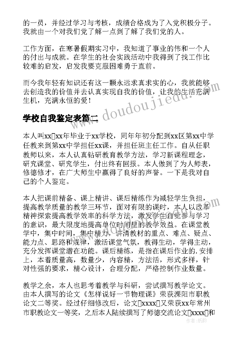 最新学校自我鉴定表 学校自我鉴定(精选5篇)